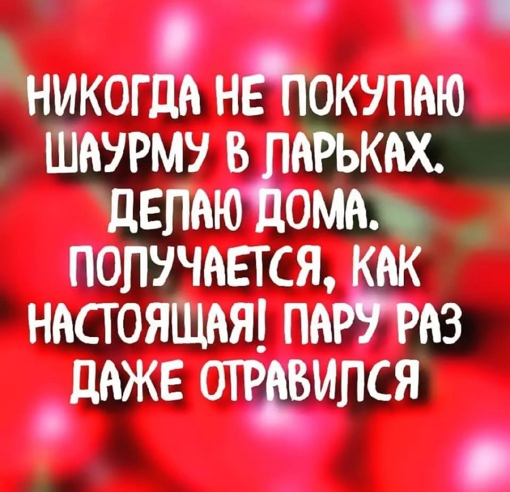 никогда нйюкупаю шаурму в ларьки дЕПАЮ домам получается как ннсгояшяя пятна _днжв отдвипся