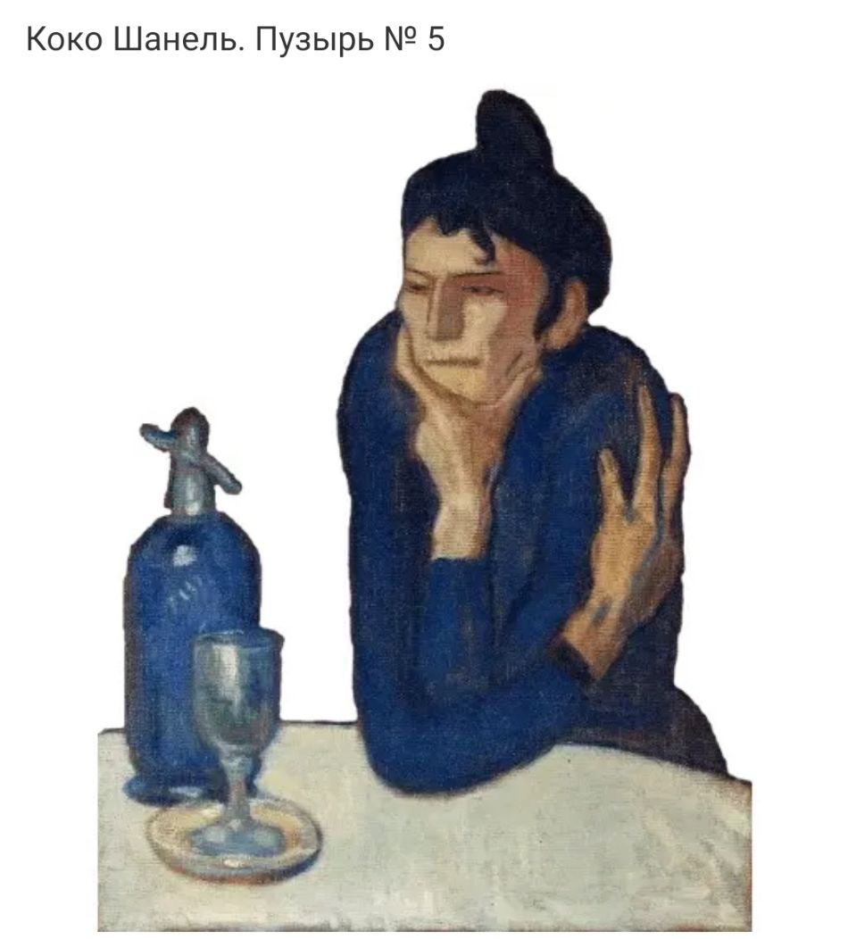 Коко Шанель Пузырь 5