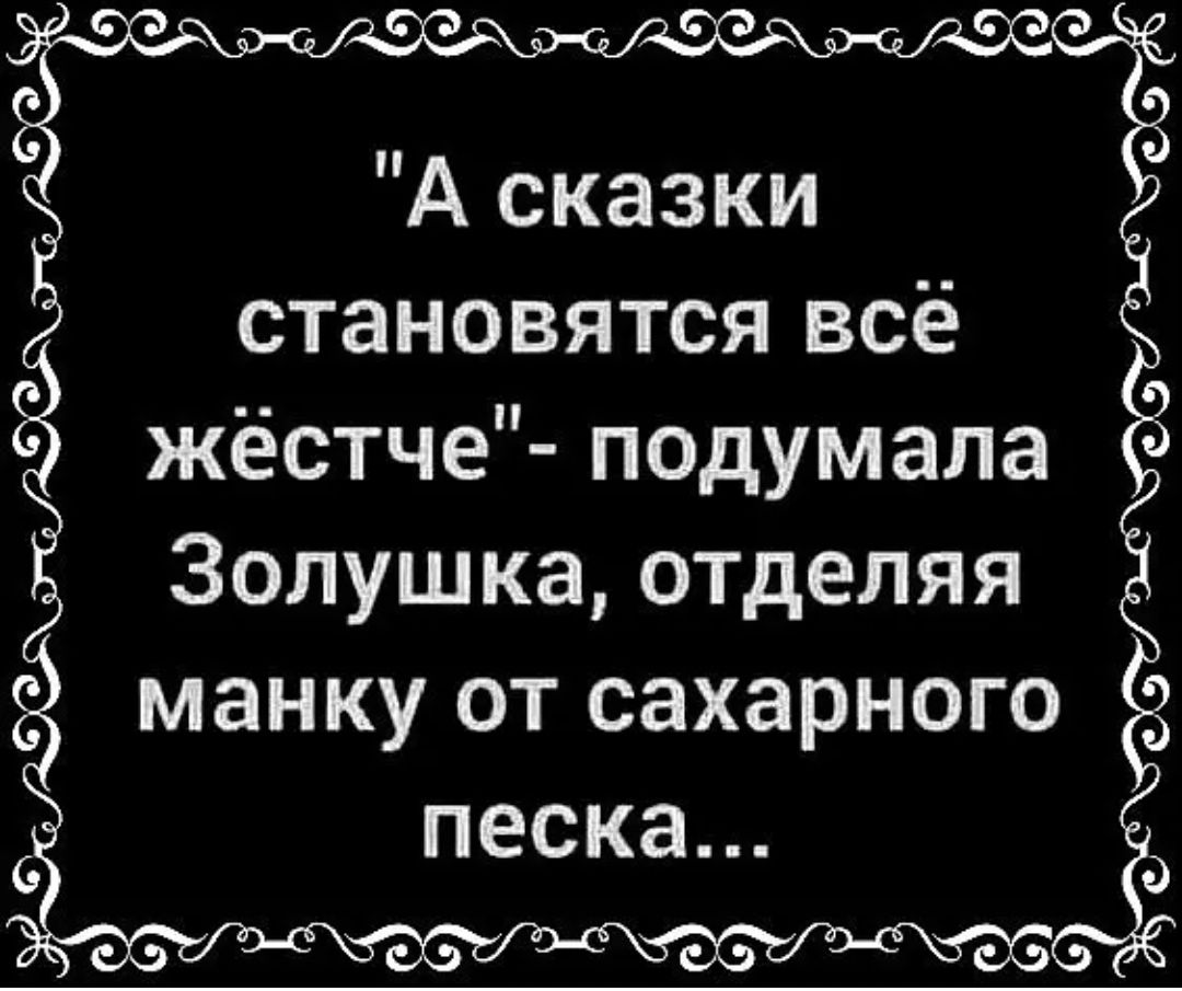 А сказки становятся всё жёстче подумала Золушка отделяя манку от сахарного песка Сид