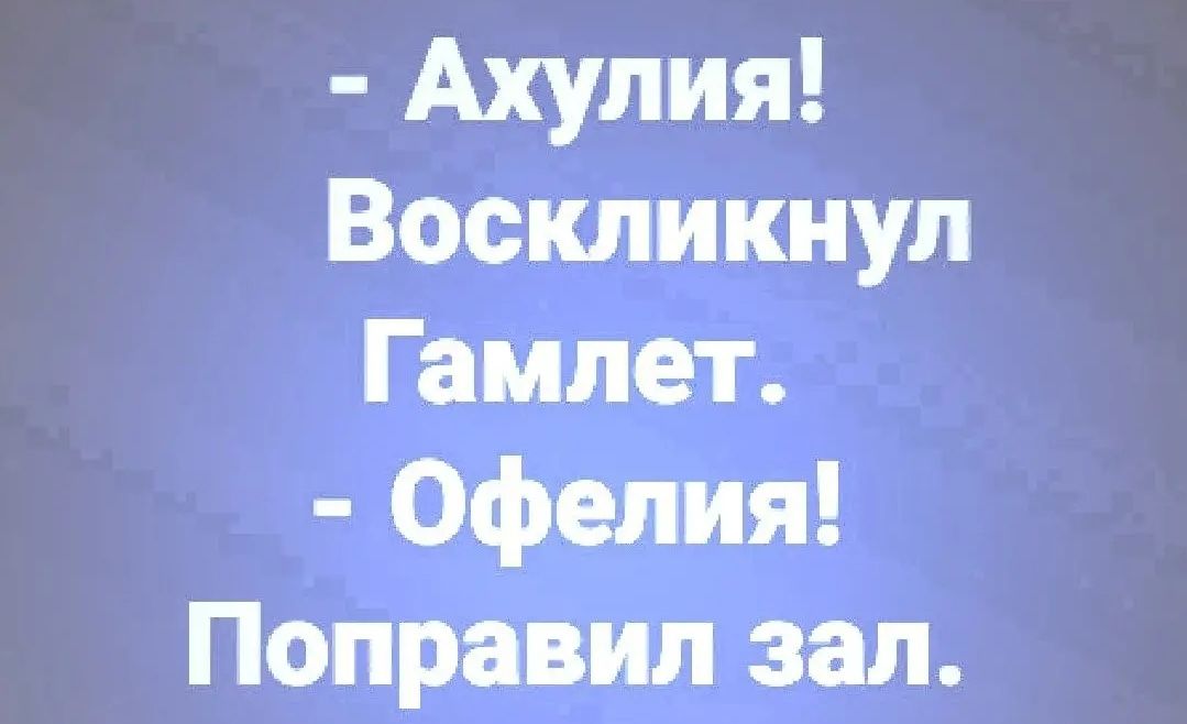 Ахулия Воскликнул Гамлет Офелия Поправил зал