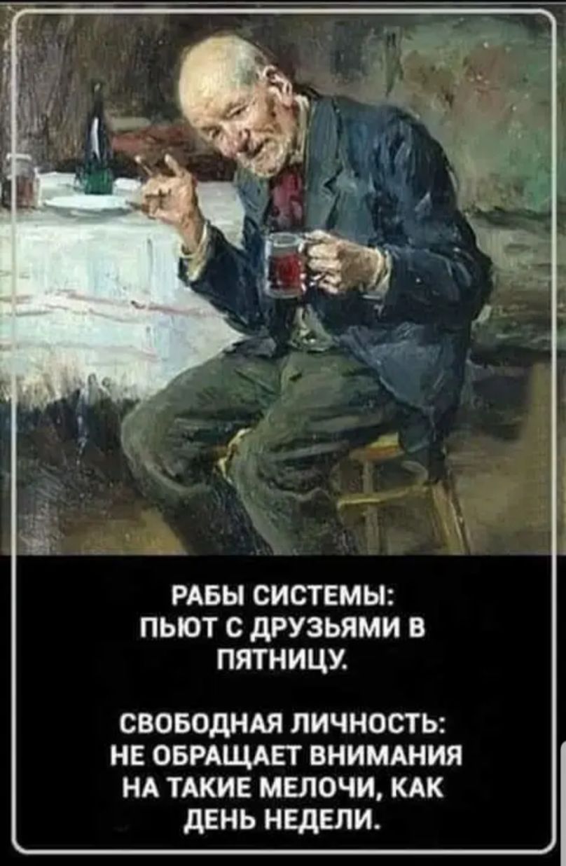РАБЫ системы пыот с друзьями в пятницу своводндя личность не оврдщдп внимдния НА тдкив мелочи кдк день недели