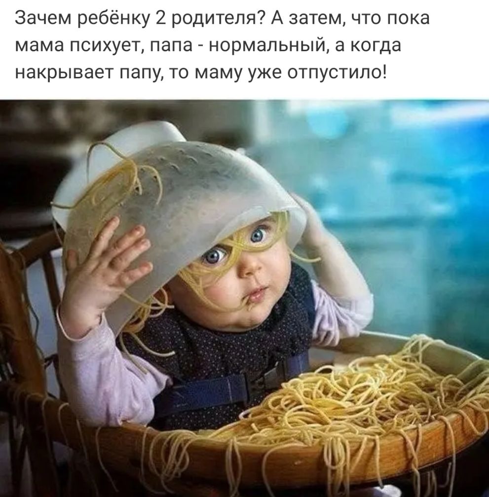 Зачем ребёнку 2 родителя А затем что пока мама психует папа нормальный а когда накрывает папу то маму уже отпустило