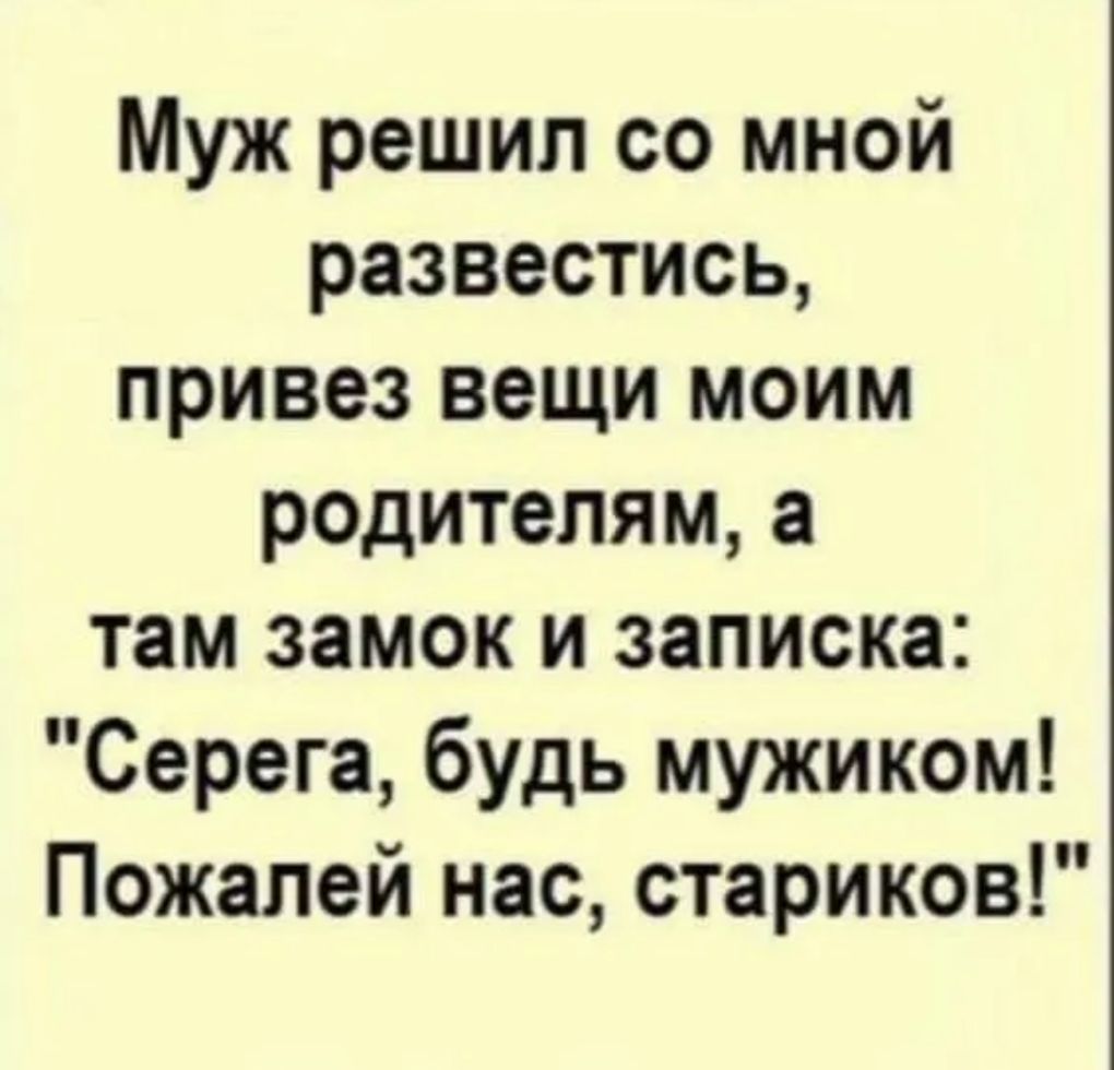 Муж решил со мной развестись привез вещи моим родителям а там замок и записка Серега будь мужиком Пожалей нас стариков