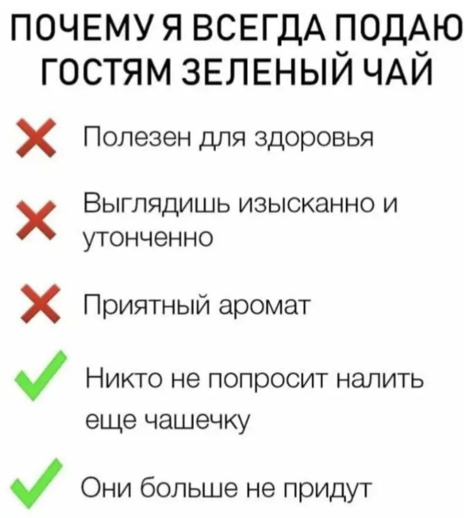 ПОЧЕМУЯ ВСЕГДА ПОДАЮ гостям ЗЕЛЕНЫЙ ЧАЙ Х Полезен для здоровья х Выглядишь изысканно и утонченно Х Приятный аромат Никто не попросит налить еще чашечку Они больше не придут