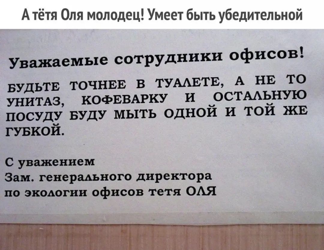 А тётя Оля молодец Умеет быть убедительной Уважаемые сотрудники офисов БУДЬТЕ ТОЧНЕЕ В ТУААЕТ Е А НЕ ТО УНИТАЗ КОФЕВАРКУ И ОСТААЬНУЮ ПОСУДУ БУДУ МЫТЬ ОДНОЙ И ТОЙ ЖЕ ГУБКОй С уважением Зам генерального директора по экодогии офисов тетя ОАЯ іх г д _