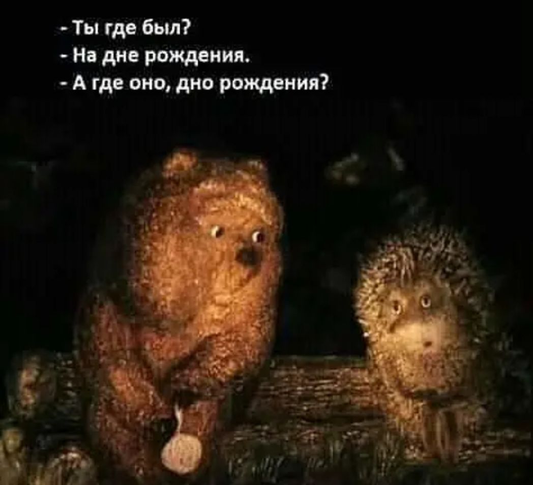 Ты где был На дне мщения А где оно дно рождения