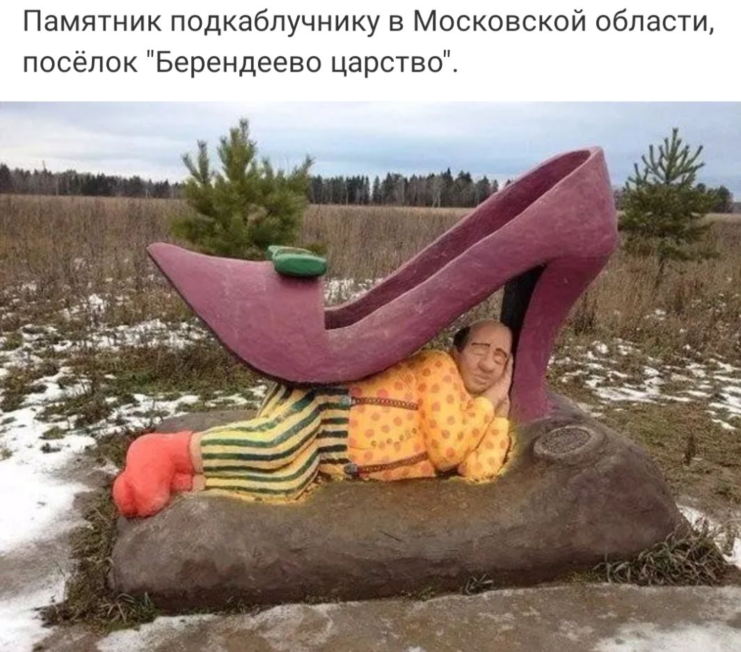 Памятник подкаблучнику в Московской области посёлок Берендеево царство