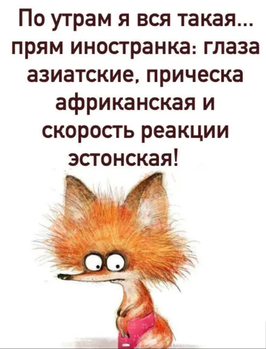 По утрам я вся такая прям иностранка глаза азиатские прическа африканская и скорость реакции эстонская