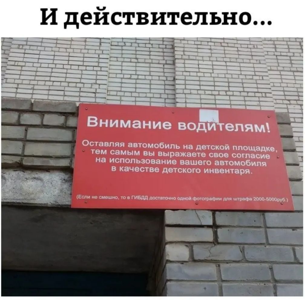 Оставляя автомобиль на детской площадке тем самым вы выражаете свое согласие на использование вашего автомобиля в качестве детского инвентаря Если смшш в ГИБДД допущение швы Фотографии для шт 1