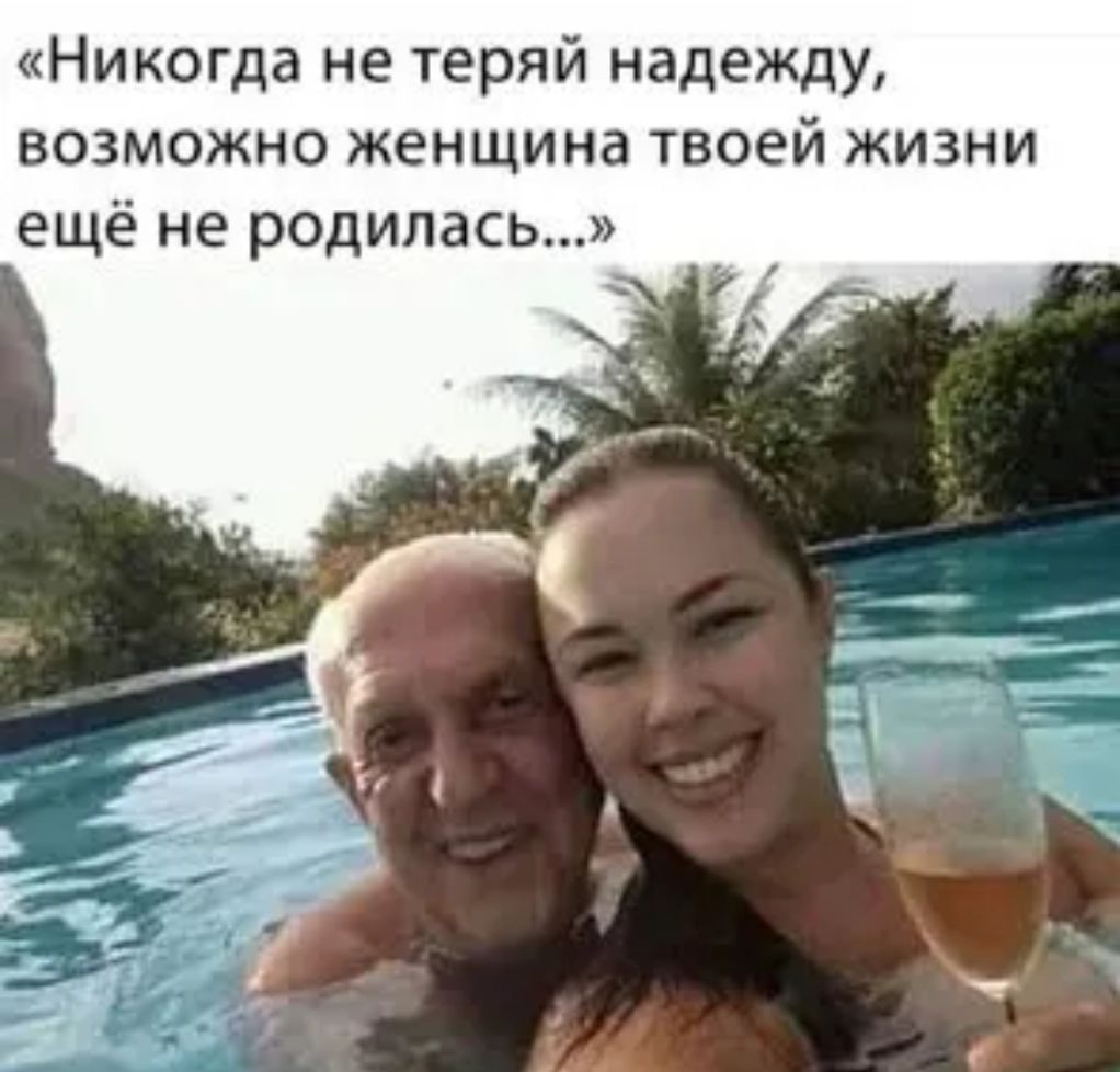 Никогда не теряй надежду возможно женщина твоей жизни ещё не родилась