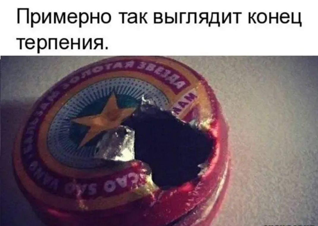 примерно ТЭК ВЫГЛЯДИТ КОНЭЦ терпения