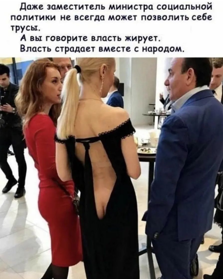 Даже заместитель министра социальной политики не всегда может позволить себе трусы А вы говорите власть жирует Власть страдает вместе с народом