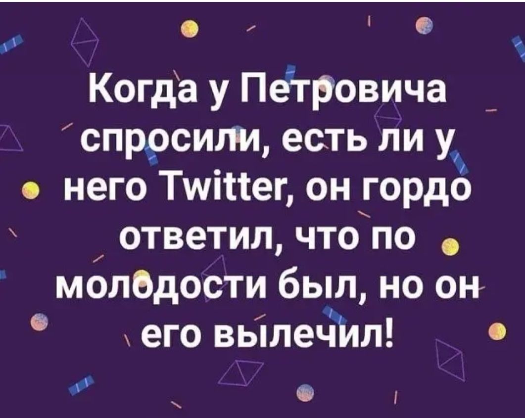 0 Ф Когда у Петровича спросили есть ли у него Тщійег он гордо ответил что по мопедости был но он его вьіленйлл Ф ф
