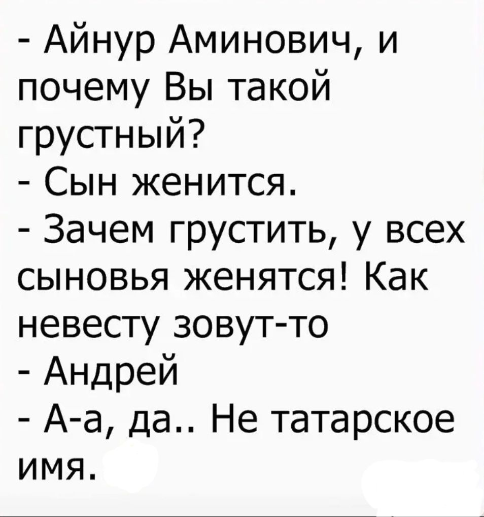 Айнур Аминович и почему Вы такой грустный Сын женится Зачем грустить у всех сыновья женятся Как невесту зовут то Андрей А а да Не татарское имя