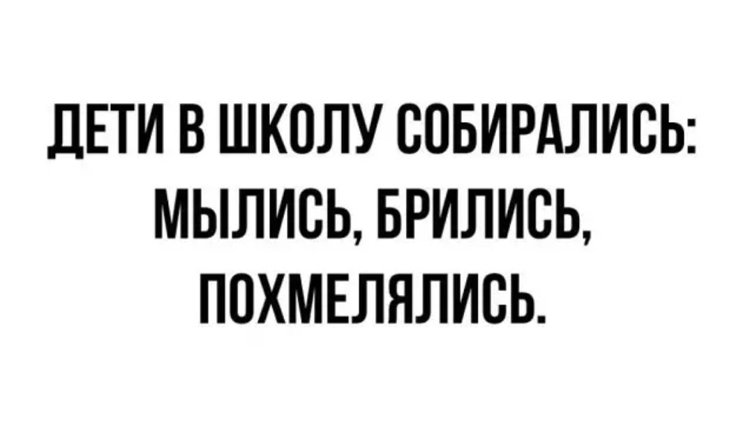 ДЕТИ В ШКОЛУ СПБИРАЛИСЬ МЫЛИСЬ БРИЛИСЬ ПОХМЕЛЯЛИСЬ