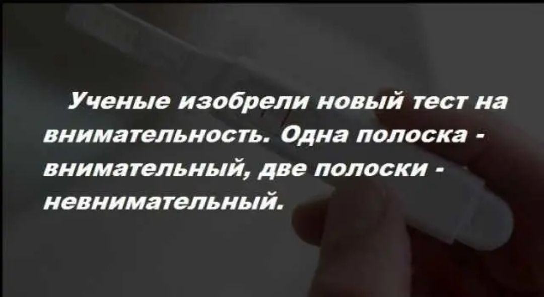 Ученые изобрели новый тест на внимательность Одна полоска внимательный две полоски невнимательный