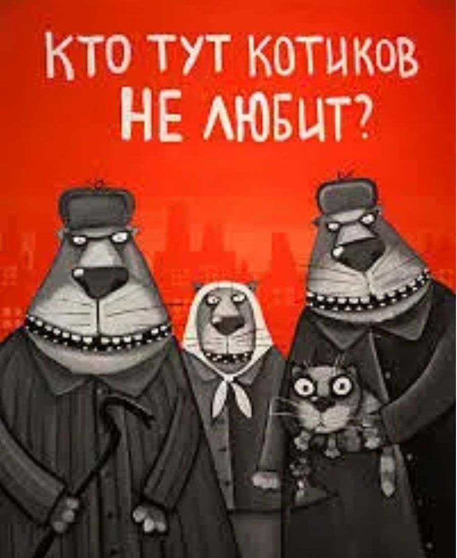 КТО тут коты ков НЕ АЮБЦТ