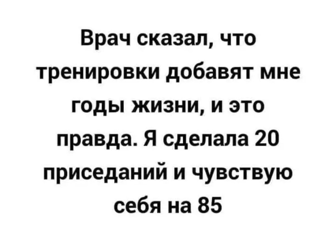 Врач сказал что тренировки добавят мне годы жизни и это правда Я сделала 20 приседаний и чувствую себя на 85