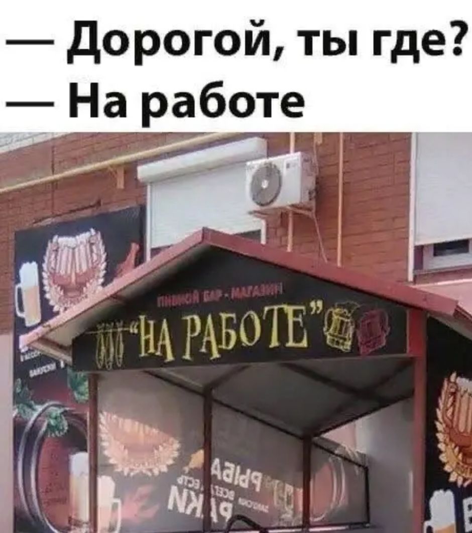 дорогой ты где На работе