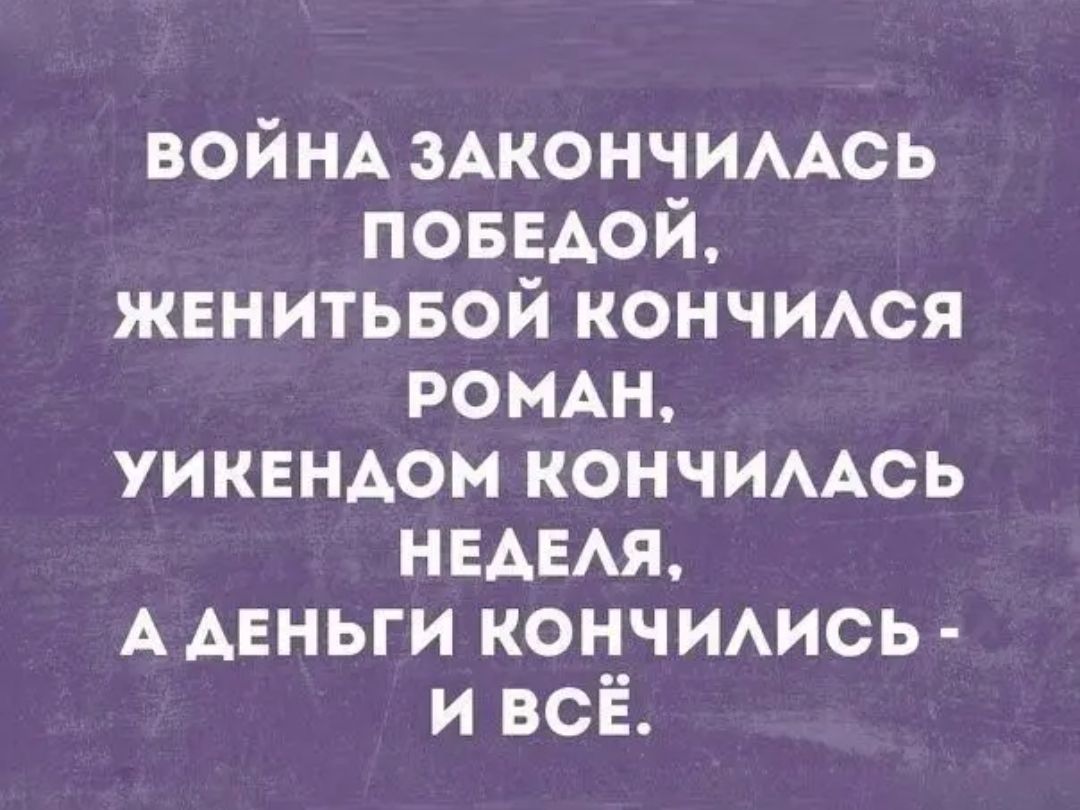 ВОЙНА 3Акончимюь поввдой жвнитьвой кончшюя РОМАН уиквндом кончимхсь НЕАЕАЯ А АЕНЬГИ кончиись и всё