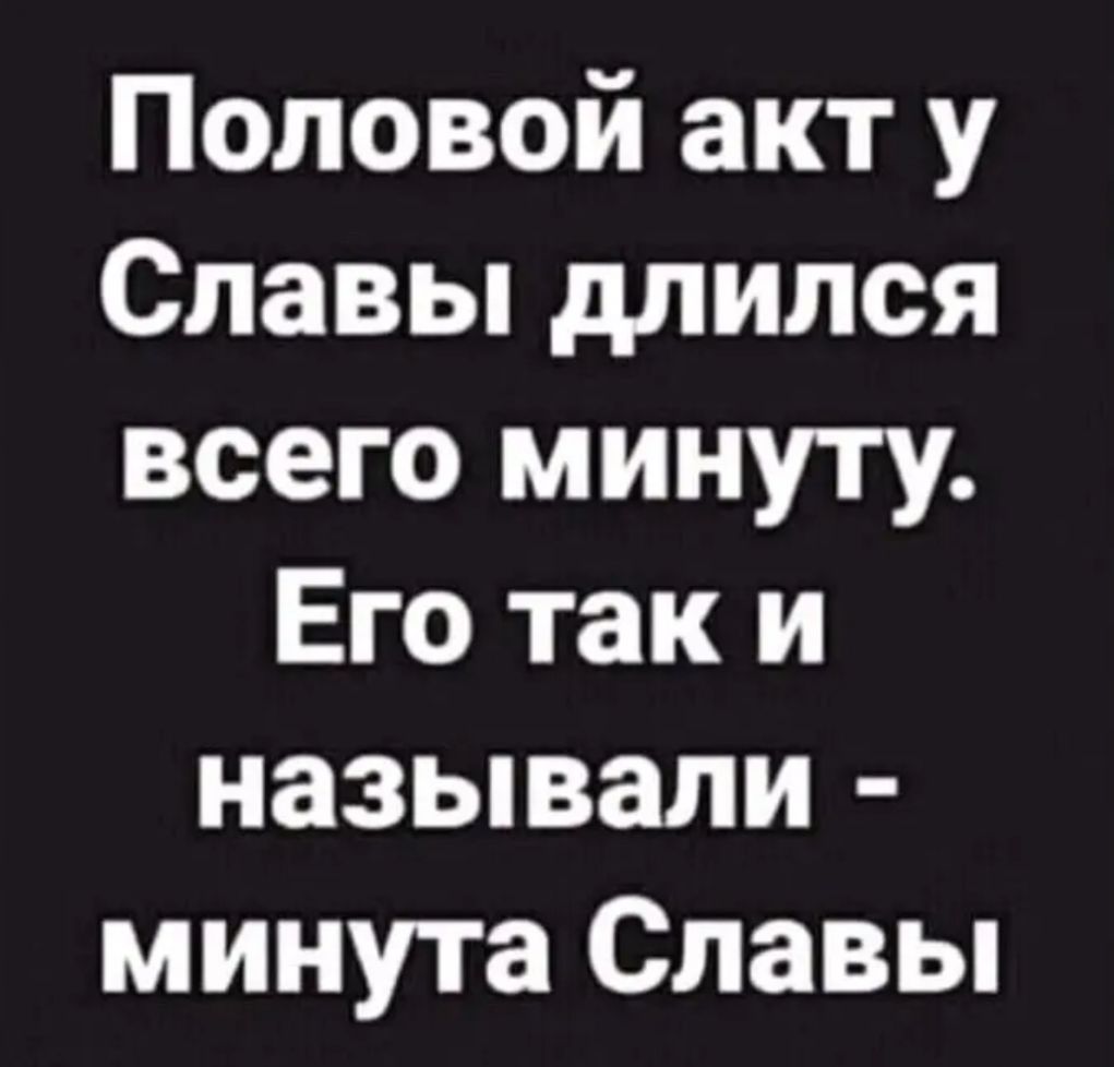 Половой акт у Славы длился всего минуту Его так и называли минута Славы