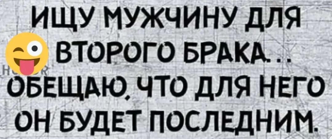 ИЩУ МУЖЧИНУ ДЛЯ ВТОРОГО БРАКА ОБЁЩАЮ ЧТО ДЛЯ НЕГО ОН БУДЕТ ПОСЛЕДНИИ