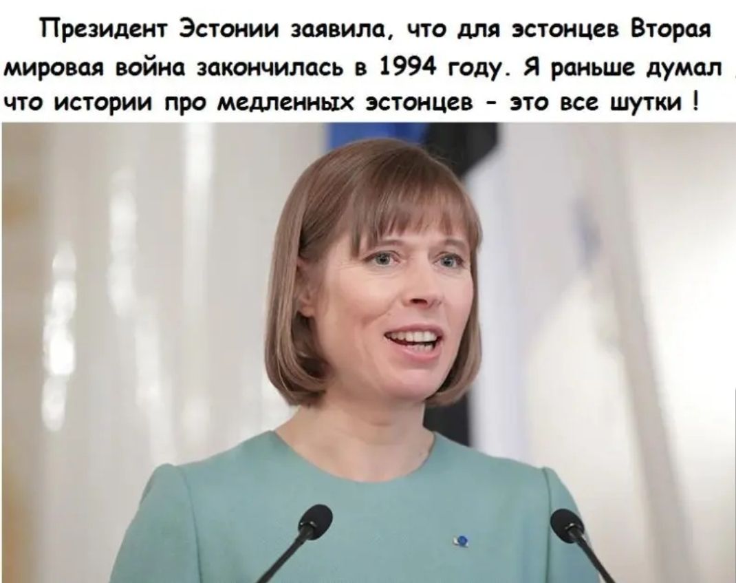 Президент Эстонии заявила что для эстонцев Вторая мировая война закончилась в 1994 году Я раньше думал что истории про медленных эстонцев это все шутки