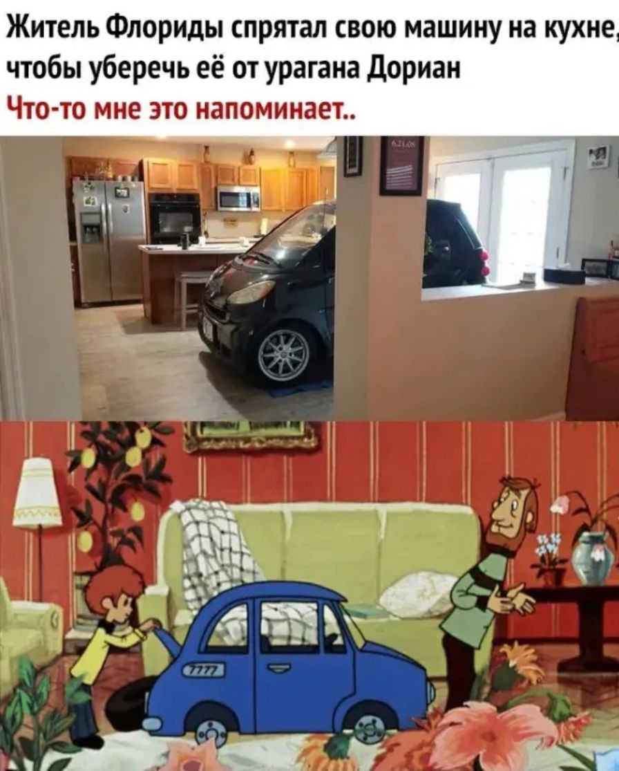 Житель Флориды спрятал свою машину на кухне чтобы уберечь её от урагана Дориан Что то мне это напоминает