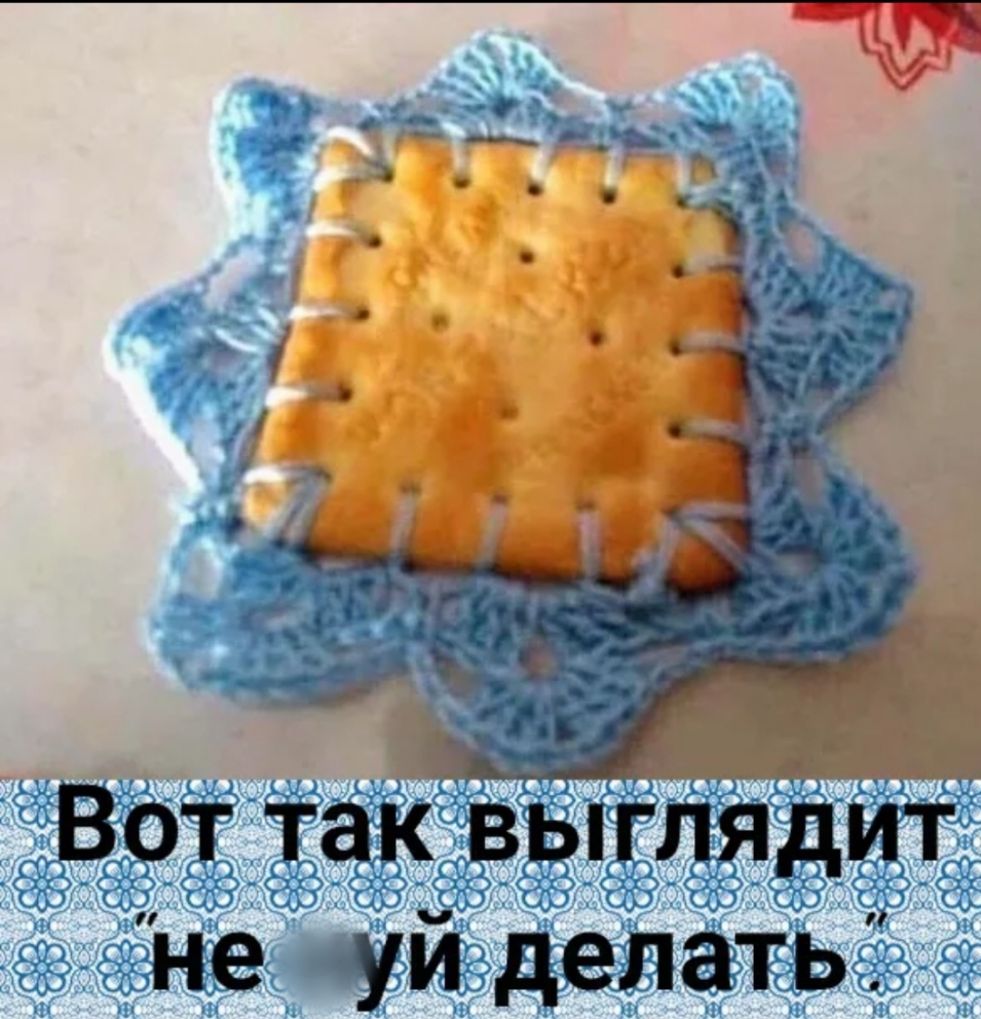 Вот так выглядит не уй делать