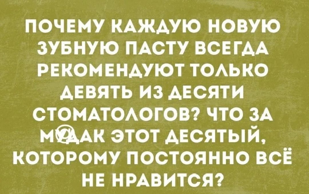 почвму КАЖАУЮ новую зувную ПАСТУ ВСЕГДА рвкомвндуют тоько АЕВЯТЬ из АЕСЯТИ стомпоогот что ЗА маш этот АЕСЯТЫЙ которому постоянно всЁ нв НРАВИТСЯ