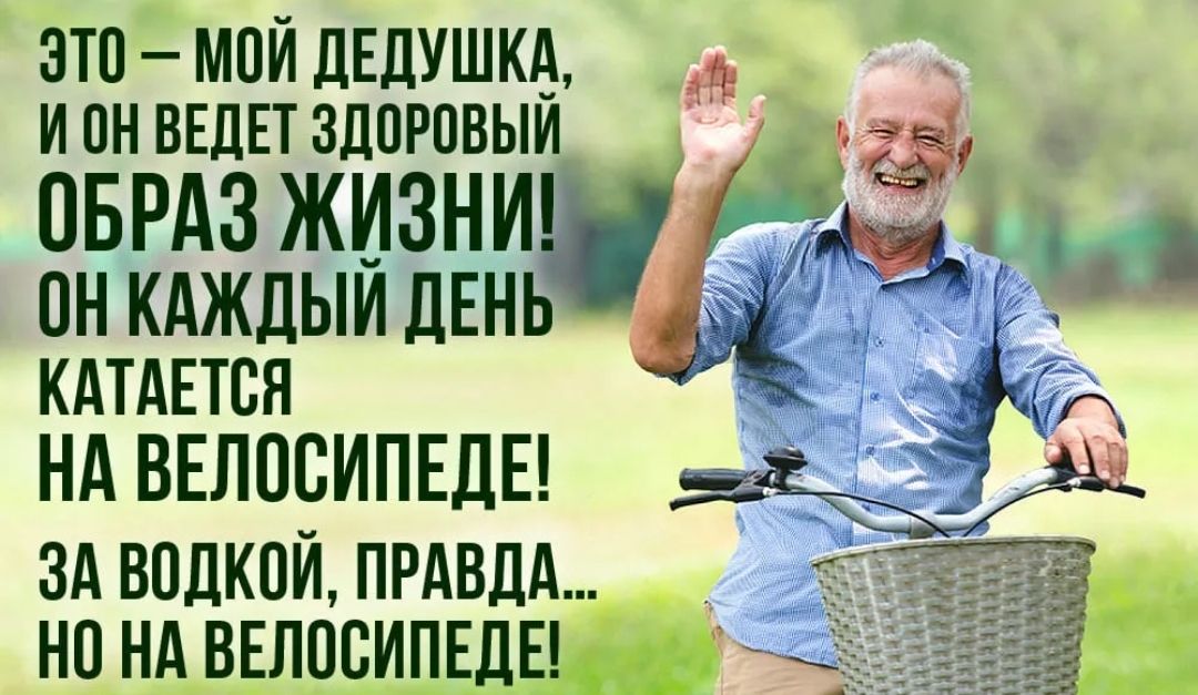 это мой ЦЕДУШКА ИОН ВЕДЕТ ЗДОРОВЫЙ _ оврдз жизни онкдждыилЕнь КАТАЕТСЯ НА ВЕЛОСИПЕДЕ г зд водкой прдвдд __ но нд_влосипш_