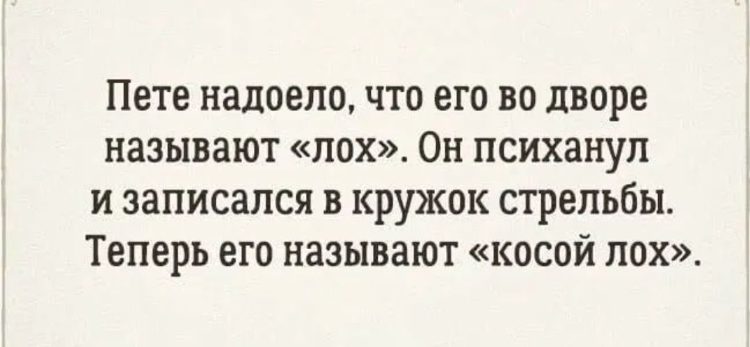 Пете надоело что его во дворе называют пох Он психанул и записался в кружок стрельбы Теперь его называют косой пох