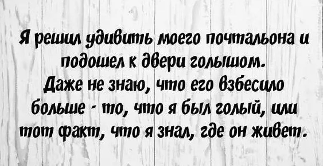Я решил удивить моего почтальона и подошел к дбери голышом даже не знаю что его Взбесшю больше то что я был голый или тот факт что язнал где он жибет