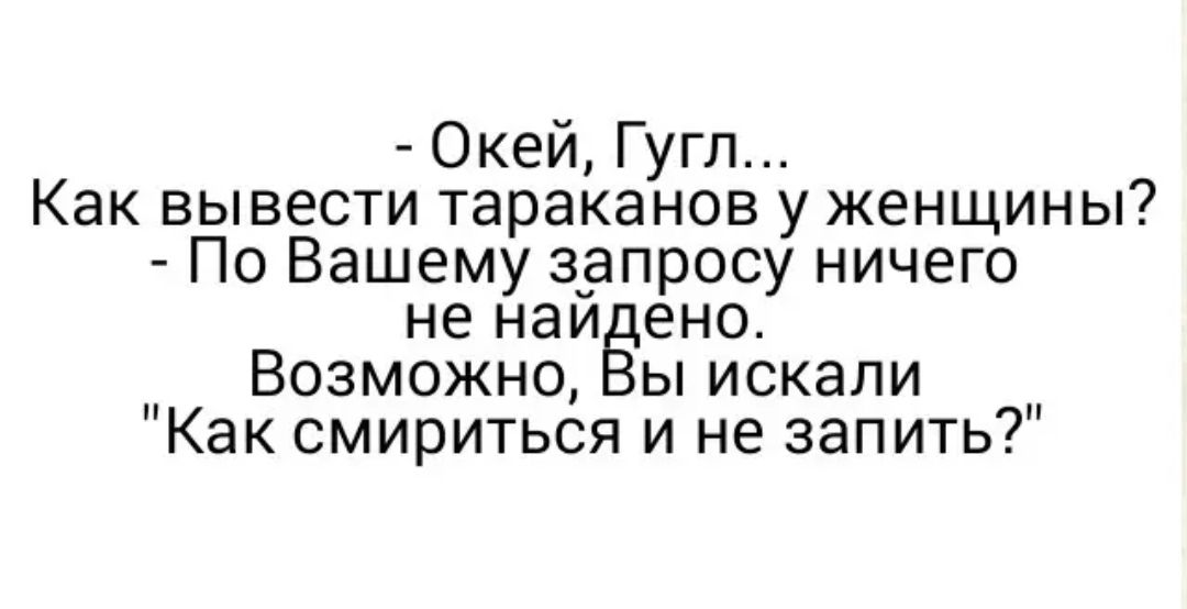 Окей Гугл Как вывести тараканов у женщины По Вашему запросу ничего не наи ено Возможно ы искали Как смириться и не запить
