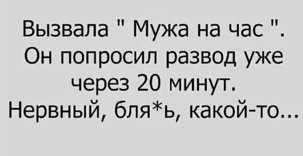 Вызвала Мужа на час Он попросил развод уже через 20 минут Нервный бляь какой то