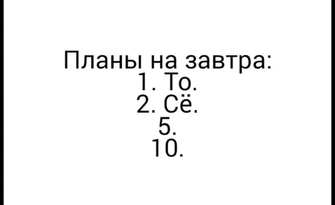 Планы на завтра 1Т9 2 Се 5 10