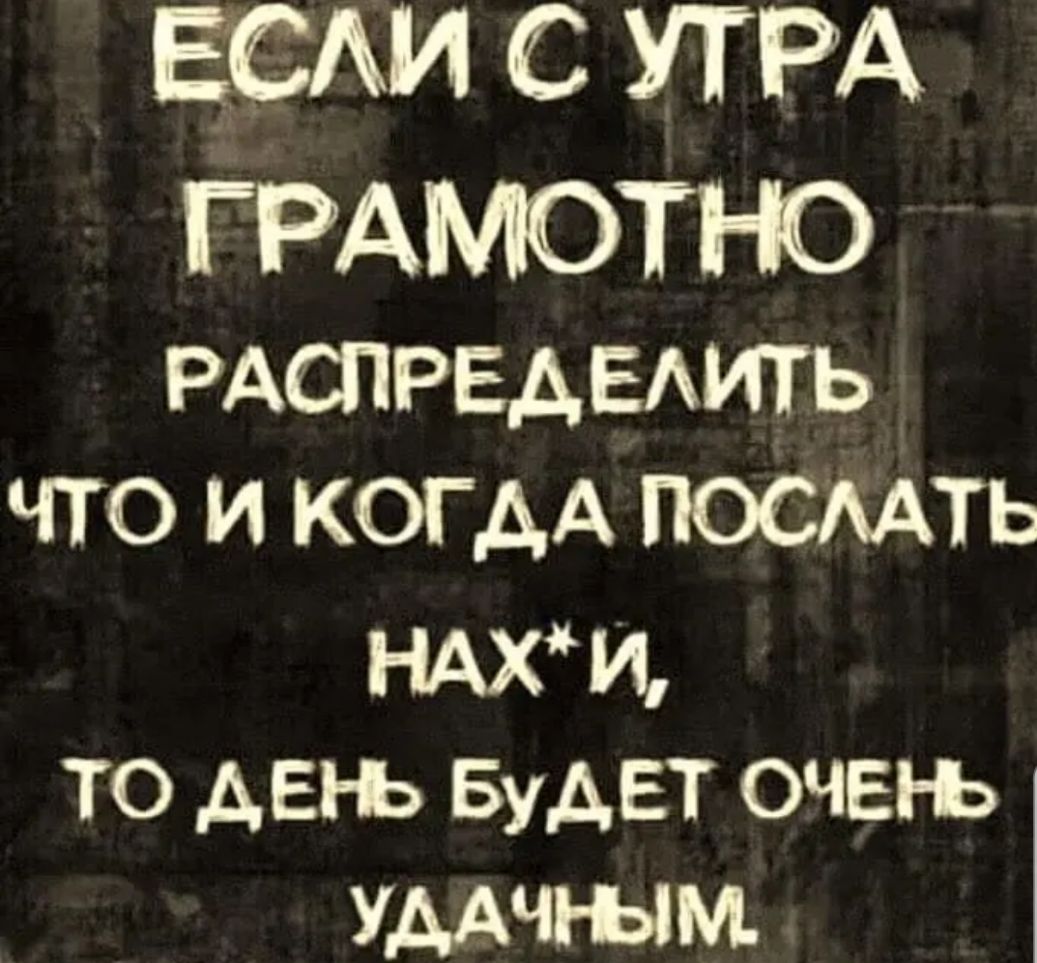 ЕСАИ С УТРА ГРАМОТНО РАСПРЕАЕАИТЬ что и КОГДА посмть НАХИ ТО АЕРЬ БуАЕТ ОЧЕі Ь УДАЧі ЫМ