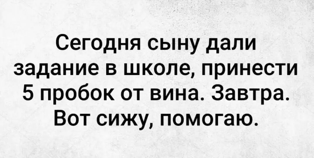 Завтра принесу. Завтра принесем в школу. Сыну дали задание принести 15 пробок от вина. Принесу завтра. Сыну дали задание принести.