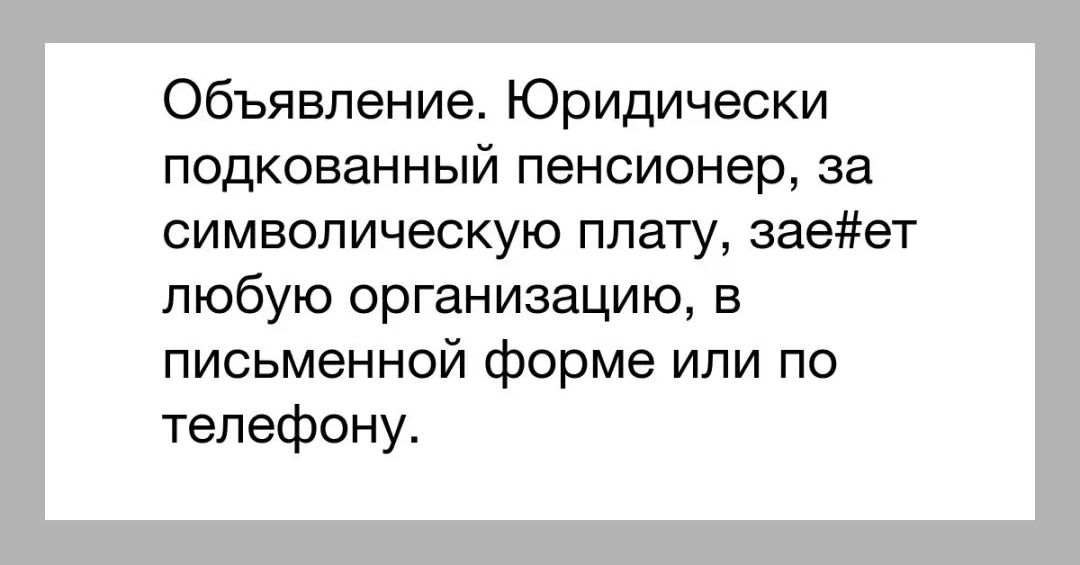 Объявление Юридически подкованный пенсионер за символическую плату заеет любую организацию в письменной форме или по телефону