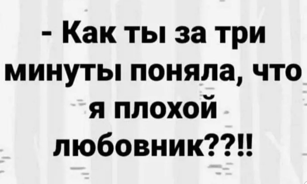 Как ты за три минуты поняла что я плохой любовник