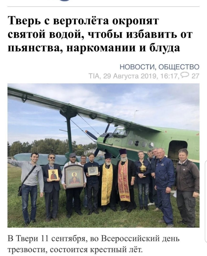 Тверь с вертолёта окропят святой водой чтобы избавить от пьянства наркомании и блуда НОВОСТИ ОБЩЕСТВО В Твери 1 1 сентября во Всероссийский день трезвости состоится крестный лёт