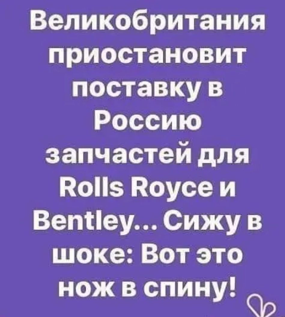 Великобритания приостановит поставку в Россию запчастей для Поз Поусе и Вептіеу Сижу в шоке Вот это нож в спину Чо