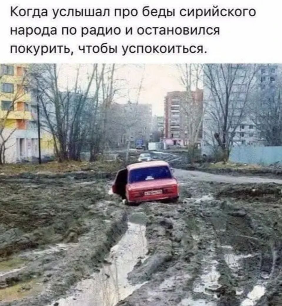 Когда услышал про беды сирийского народа по радио и остановился покурить чтобы успокоиться