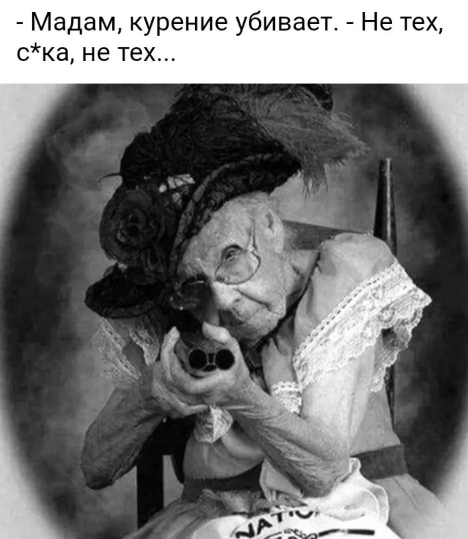 Мадам курение убивает Не тех ска не тех