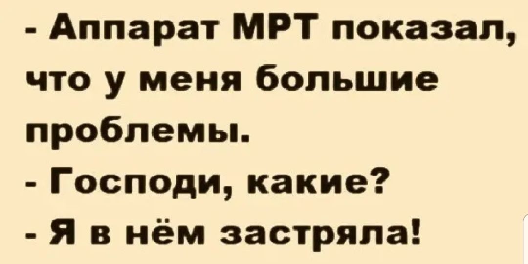 Аппарат МРТ показал что у меня большие проблемы Господикакие Я в нём застряла