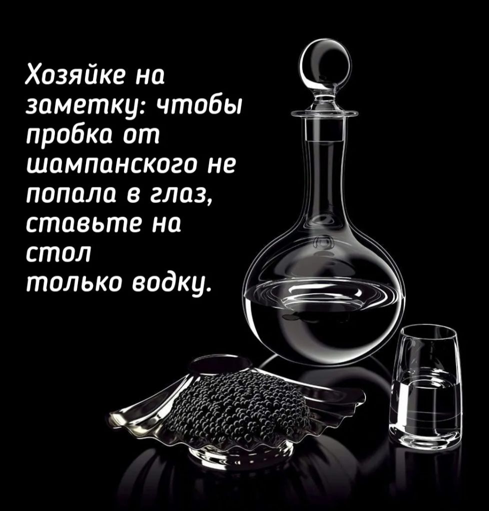 Хозяйке на заметку чтобы пробка от шампанского не попала в глаз ставьте на стол только водку