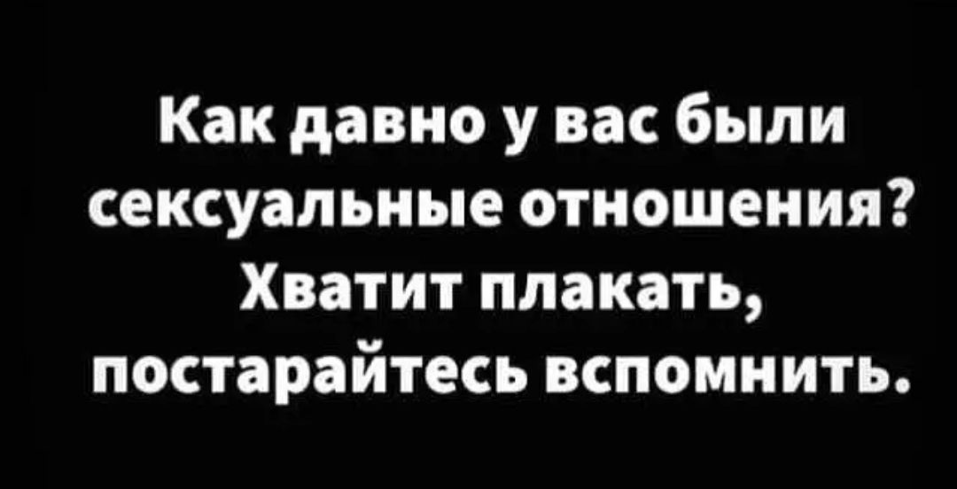 Как давно у вас были сексуальные отношения Хватит плакать постарайтесь вспомнить