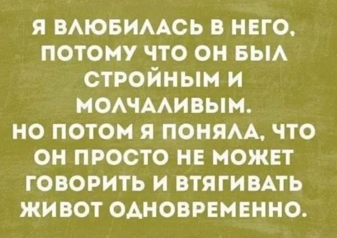я ВАЮБИААСЬ в него потому что он вьм стройным и МОАЧААИВЫМ но потом я поням что он просто не может говорить и втягивмь живот одновременно