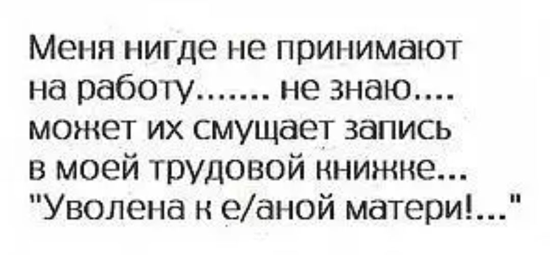 Меня нигде не принимают на работу не знаю может их смущает запись в моей трудовой книжке Уволена н еаной матер