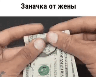Заначка ОТ жены